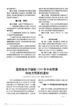 国务院关于编制1996年中央预算和地方预算的通知