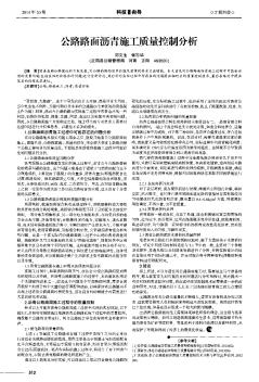 公路路面瀝青施工質(zhì)量控制分析