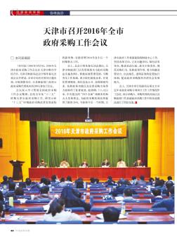 天津市召开2016年全市政府采购工作会议