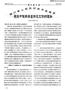 四川省人民政府关于在城市建设中做好房屋拆迁工作的通知