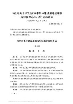 市政府关于印发《南京市集体建设用地使用权流转管理办法(试行)》的通知