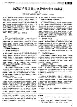 加強畜產品質量安全監管的意見和建議