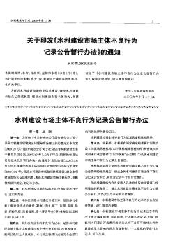 关于印发《水利建设市场主体不良行为记录公告暂行办法》的通知