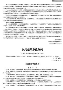 民用建筑节能条例 中华人民共和国国务院令第530号
