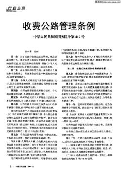 收费公路管理条例中华人民共和国国务院令第417号