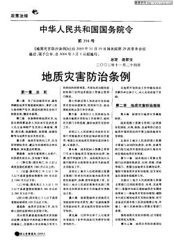 中华人民共和国国务院令(第394号)——地质灾害防治条例