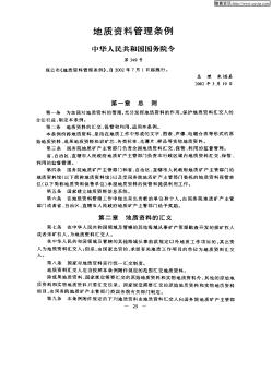 地质资料管理条例中华人民共和国国务院令