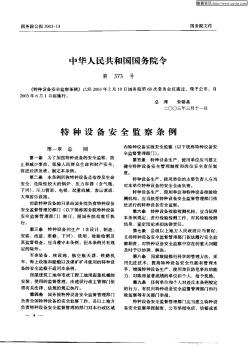 中华人民共和国国务院令(第373号)——特种设备安全监察条例