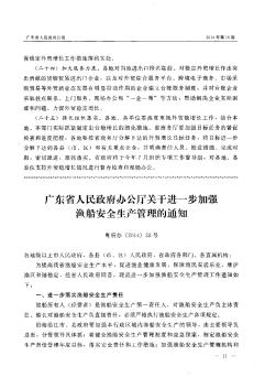 广东省人民政府办公厅关于进一步加强渔船安全生产管理的通知