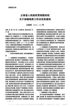 云南省人民政府贯彻国务院关于加强地质工作决定的通知