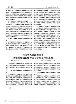 河南省人民政府关于切实加强烟花爆竹安全管理工作的通知