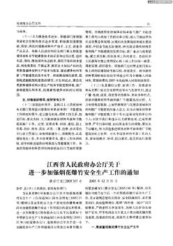 江西省人民政府办公厅关于进一步加强烟花爆竹安全生产工作的通知