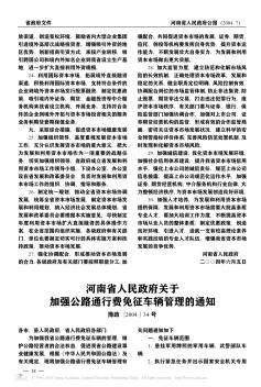 河南省人民政府关于加强公路通行费免征车辆管理的通知