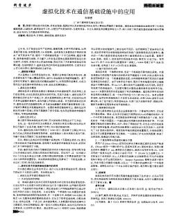 虚拟化技术在通信基础设施中的应用