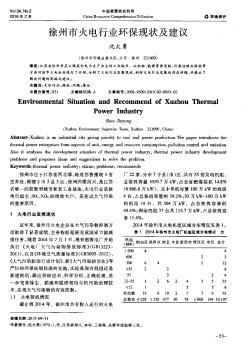 徐州市火电行业环保现状及建议  