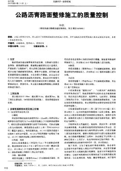 公路瀝青路面整修施工的質(zhì)量控制