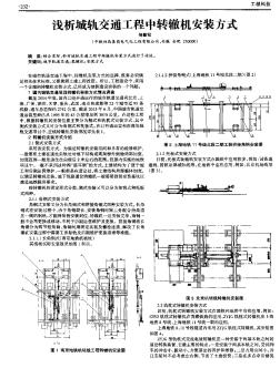 淺析城軌交通工程中轉(zhuǎn)轍機安裝方式