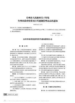 台州市人民政府关于印发台州市政府投资项目代建制管理办法的通知