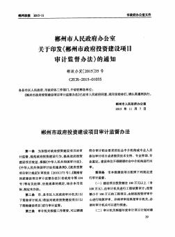 郴州市人民政府办公室关于印发《郴州市政府投资建设项目审计监督办法》的通知