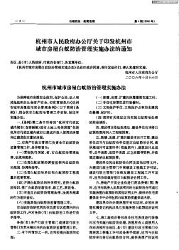 杭州市人民政府办公厅关于印发杭州市城市房屋白蚁防治管理实施办法的通知