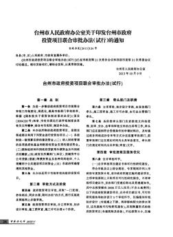 台州市人民政府办公室关于印发台州市政府投资项目联合审批办法(试行)的通知