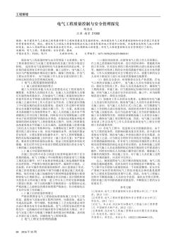 电气工程质量控制与安全管理探究