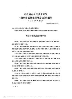 市政府办公厅关于印发《南京市展览业管理办法》的通知