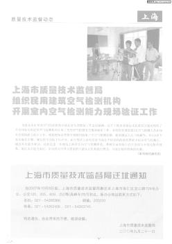 上海市质量技术监督局组织民用建筑空气检测机构开展室内空气检测能力现场验证工作
