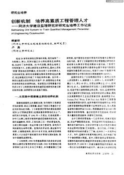 创新机制 培养高素质工程管理人才:同济大学建设监理研究所研究生培 …