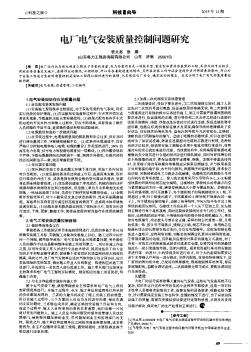 電廠電氣安裝質(zhì)量控制問題研究
