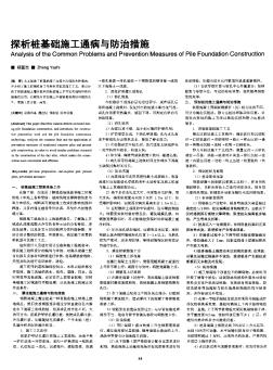 探析桩基础施工通病与防治措施