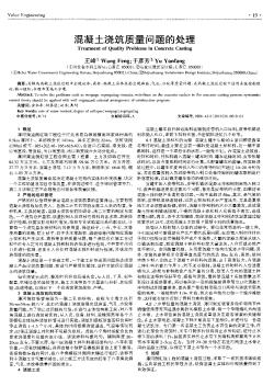 混凝土澆筑質量問題的處理