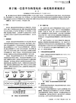 基于統(tǒng)一信息平臺的變電站一體化監(jiān)控系統(tǒng)設(shè)計(jì)