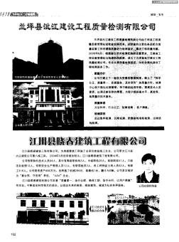 兰坪县沘江建设工程质量检测有限公司