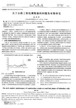 关于公路工程检测数据的问题及对策研究