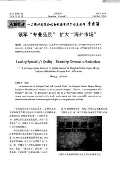 上海雙龍混合設(shè)備制造有限公司總經(jīng)理 李臣浩——領(lǐng)軍“專業(yè)品質(zhì)”擴(kuò)大“海外市場(chǎng)”