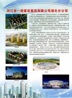 浙江省一建建设集团有限公司湖北分公司