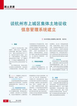 谈杭州市上城区集体土地征收信息管理系统建立