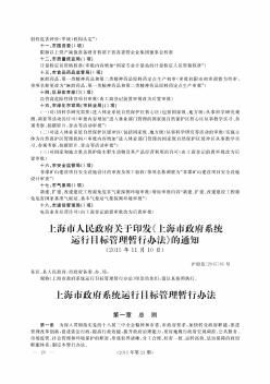 上海市人民政府关于印发《上海市政府系统运行目标管理暂行办法》的通知