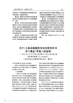 关于《上海市新建住宅交付使用许可若干规定(草案)》的说明