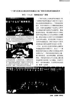 “廣西馬克思主義理論研究和建設(shè)工程廣西師范學(xué)院研究基地召開學(xué)習(xí)‘十七大’精神座談會”剪影