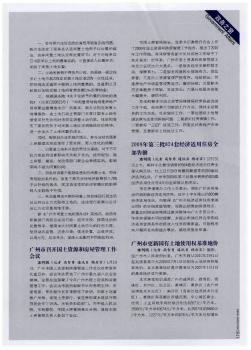 广州市召开国土资源和房屋管理工作会议