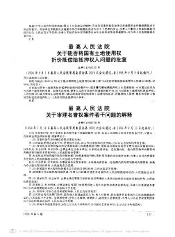 最高人民法院关于能否将国有土地使用权折价抵偿给抵押权人问题的批复