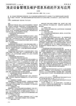 浅谈设备管理及维护信息系统的开发与应用