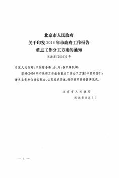 北京市人民政府关于印发2016年市政府工作报告重点工作分工方案的通知