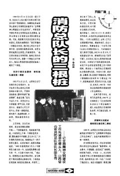 消防總隊長的三根樁--記全國精神文明建設工作先進單位帶頭人、山西省公安消防總隊總隊長田生有