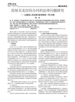 房屋買賣居間合同的法律問題研究——以最高人民法院《指導(dǎo)案例1號》為例