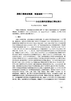 通信工程建設概算,預算編制辦法及費用定額修訂情況簡介