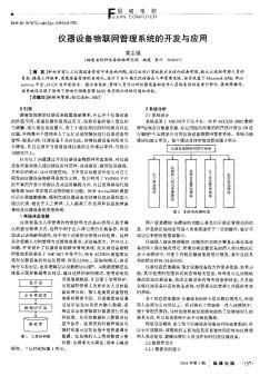 仪器设备物联网管理系统的开发与应用