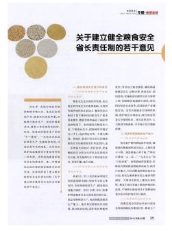 关于建立健全粮食安全省长责任制的若干意见